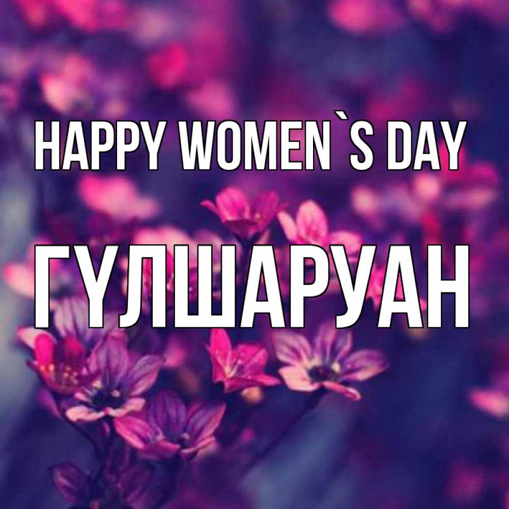 Greetings card с именем, ГҮЛШАРУАН happy women`s day небольшие цветы 1 Greetings with text for free download 
